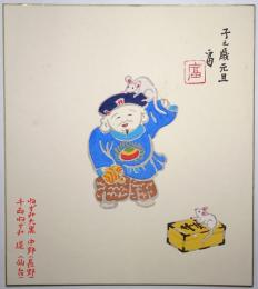 徳力富吉郎木版画色紙　「ねずみ大黒 中野（長野）、千両ねずみ 堤（仙台）」