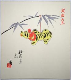 徳力富吉郎木版画色紙 「神農さんの虎」