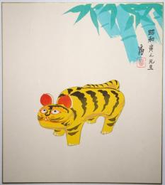 徳力富吉郎木版画色紙 「郷土玩具図（寅年）」