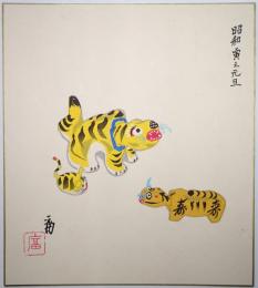 徳力富吉郎木版画色紙 「張子の虎図（寅年）」