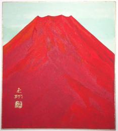 竹内未明色紙 「赤富士図」