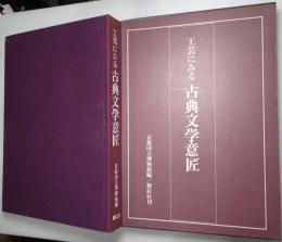 工芸にみる古典文学意匠