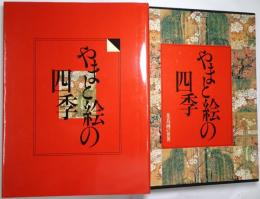 やまと絵の四季 : 平安・鎌倉の花鳥 ＜花鳥画の世界 第1巻＞