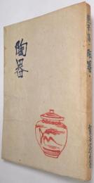 陶器 : 随筆集