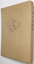 青木繁画集 : 附・歌稿、尺牘と談片