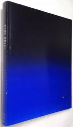 「杉本博司 : 瑠璃の浄土」京都市京セラ美術館開館記念展