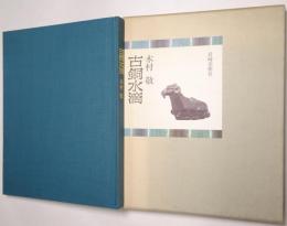 古銅水滴
