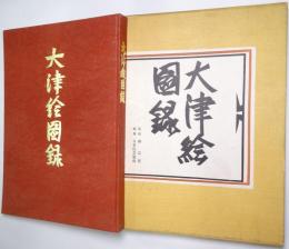 大津絵図録