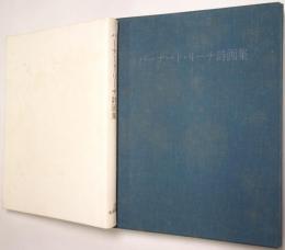 バーナード・リーチ詩画集