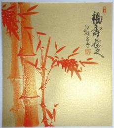 平田卯村色紙 「朱竹図」