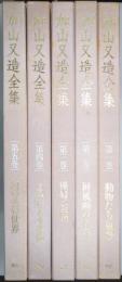 加山又造全集