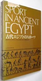 古代エジプトのスポーツ