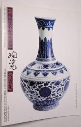 （中文）清青花 ＜中國陶瓷名品珍賞叢書＞