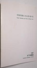 中国美術にみる真・技・史