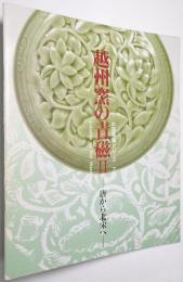 越州窯の青磁2　＜企画展　中国陶磁シリーズ7　唐から北宋へ＞