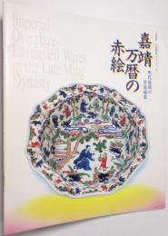 嘉靖万暦の赤絵展　＜企画展　中国陶磁シリーズ９　明代後期の宮廷磁器＞