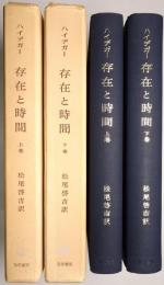 存在と時間 ＜上巻・下巻＞