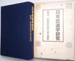 日本武道学研究 : 渡辺一郎教授退官記念論集