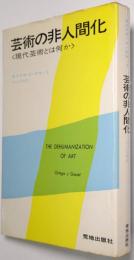 芸術の非人間化