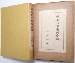 近世日本絵画史論