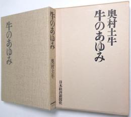 牛のあゆみ