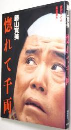 惚れて千両 : 最後の喜劇役者 藤山寛美写真集