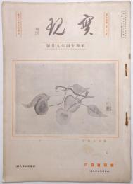 実現 昭和14年9月号 （第16巻第9号・通巻第208号）
