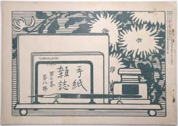 手紙雑誌　第2巻第8号