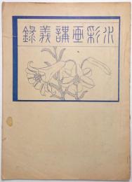 水彩畫講義録