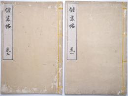 鍾美帖