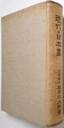 現代の日本画