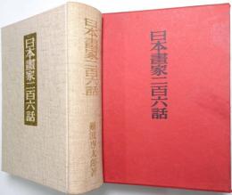 日本画家二百六話