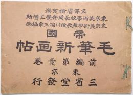 帝國毛筆新畫帖 前編第1巻