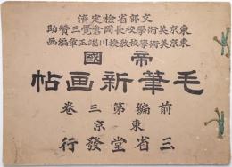 帝國毛筆新畫帖 前編第3巻