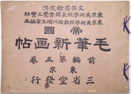 帝國毛筆新畫帖 前編第5巻