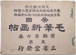 帝國毛筆新畫帖 前編第7巻