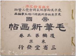 帝國毛筆新畫帖 後編第3巻