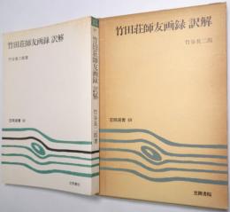 竹田荘師友画録訳解