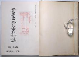 書畫骨董雜誌　175号～198号迄揃 （23冊合本）