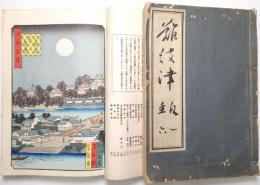 難波津 １号～11号迄揃 （11冊合本）