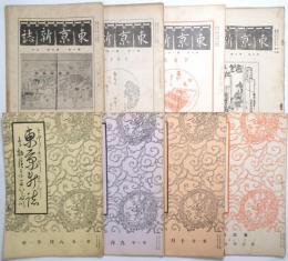 東京新誌 1巻1号～2巻2号（通巻1号～8号）迄揃