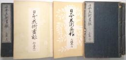日本美術畫報 1編1号～6編6号迄揃 （66冊合本）