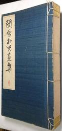 關雪外史畫集