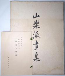 山楽派画集
