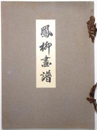 鳳柳画譜