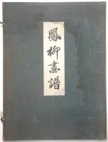 鳳柳画譜
