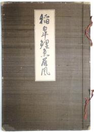 稲皐鯉魚屏風 （群鯉游泳図屏風）