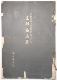 支那名画集 ＜京都市立美術工藝学校参考品＞