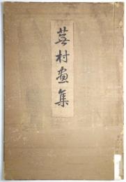 蕪村画集