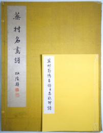 蕪村名画譜